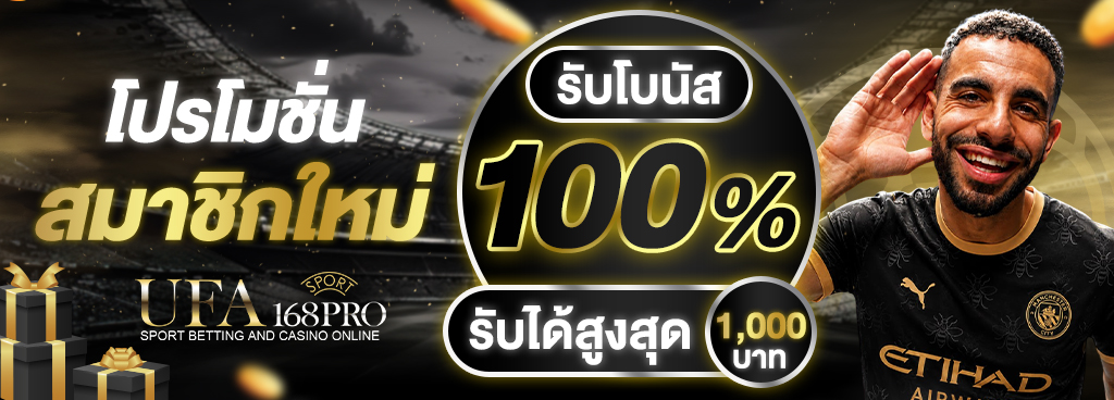 สมาชิกใหม่โบนัส 100%