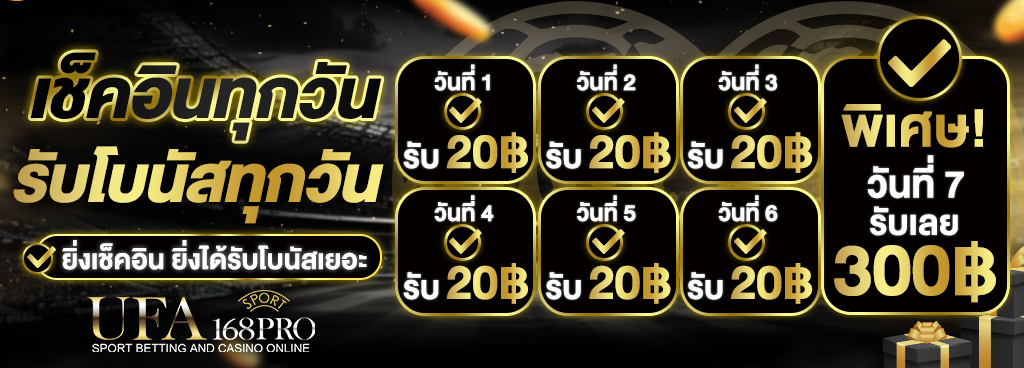 เช็คอินทุกวัน รับโบนัสทุกวัน