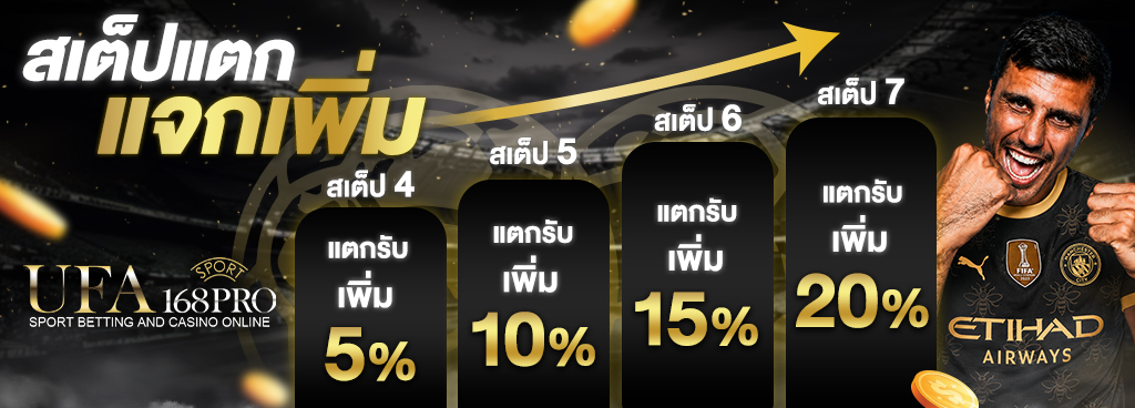 สเต็ปแตกแจกเพิ่มทันที