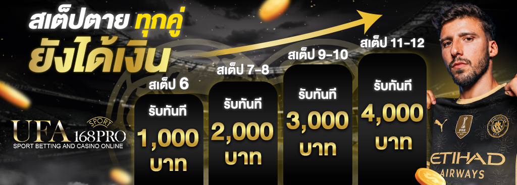 สเต็ปตายทุกคู่ ยังได้เงิน