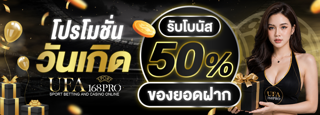 โบนัสวันเกิด 50% ของยอดฝาก