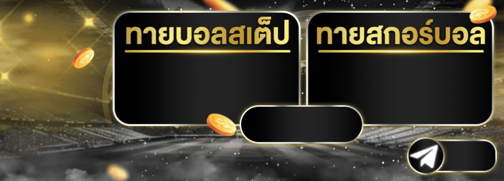 กิจกรรมทายสกอร์บอลรับ 300฿ และ ทายบอลสเต็ปรับ 1,000฿ ทุกวัน