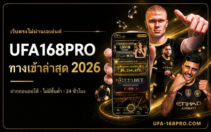 UFA168PRO เว็บตรงไม่ผ่านเอเย่นต์ ทางเข้าล่าสุด 2026 ฝากถอนออโต้ ไม่มีขั้นต่ำ