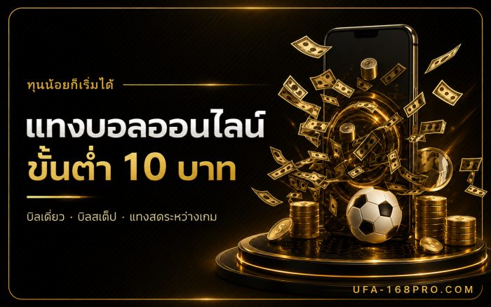 แทงบอลออนไลน์ ขั้นต่ำ 10 บาท ทุนน้อยก็เริ่มได้ กับ UFA168PRO