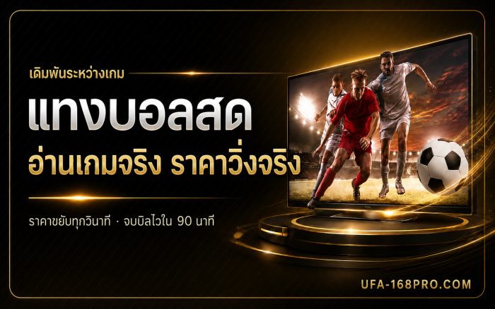แทงบอลสด คืออะไร เล่นยังไงให้ได้เปรียบ ราคาวิ่งจริงระหว่างเกม