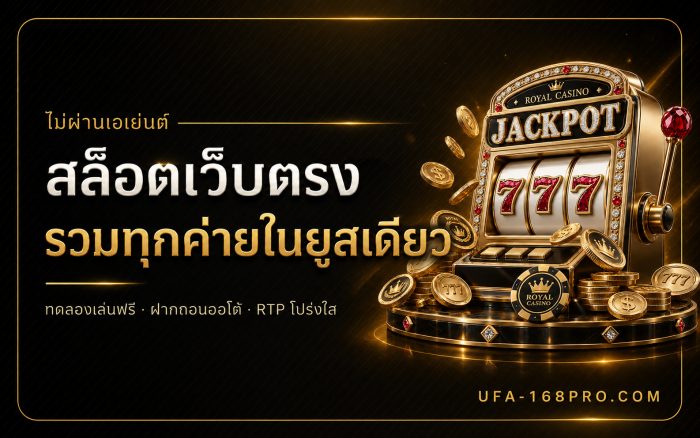 สล็อตเว็บตรงไม่ผ่านเอเย่นต์ RTP ความผันผวน และวิธีเลือกเกม