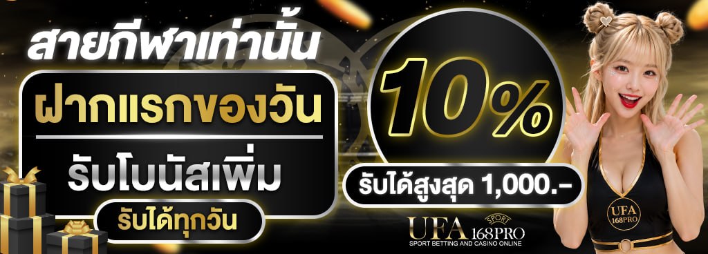 ฝากแรกของวัน รับโบนัสเพิ่ม 10% รับได้สูงสุด 1,000 บาทต่อวัน [สายกีฬา]
